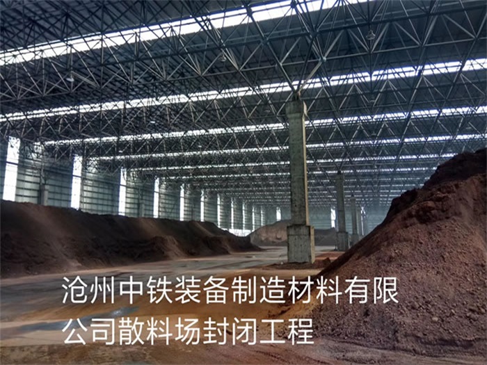 吉首中铁装备制造材料有限公司散料厂封闭工程