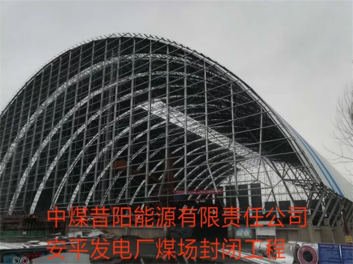 吉首中煤昔阳能源有限责任公司安平发电厂煤场封闭工程