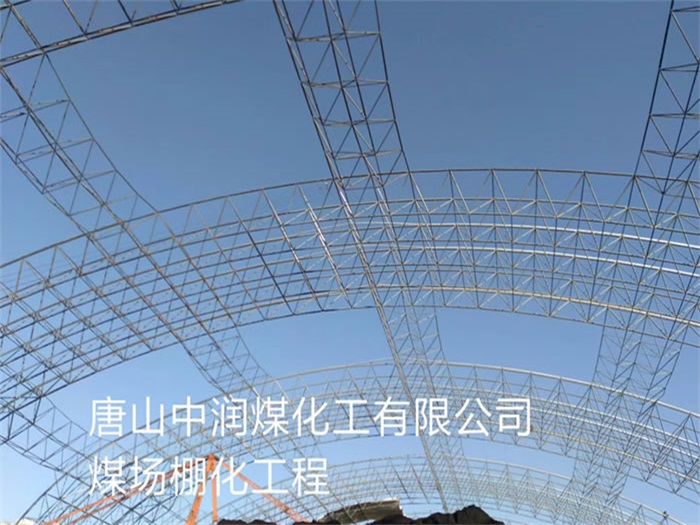 吉首中润煤化工有限公司煤场棚化工程