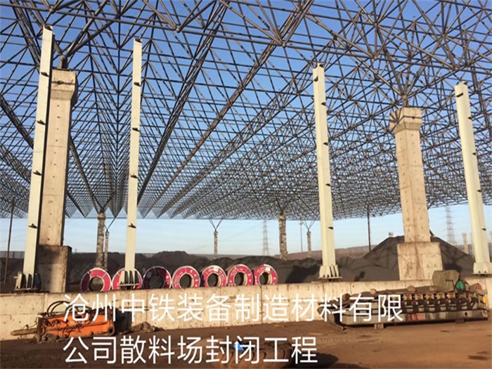 吉首中铁装备制造材料有限公司散料厂封闭工程