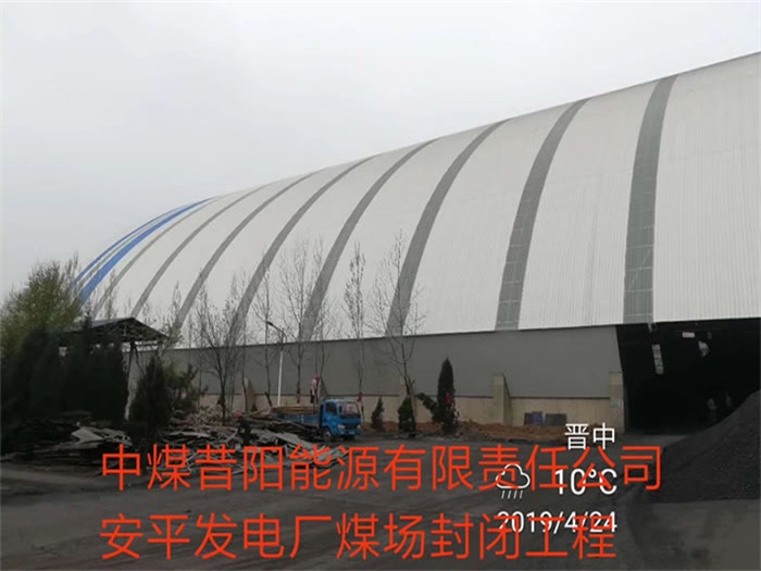 吉首中煤昔阳能源有限责任公司安平发电厂煤场封闭工程